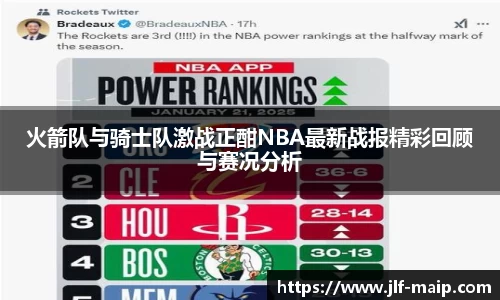 米兰体育：火箭队与骑士队激战正酣NBA最新战报精彩回顾与赛况分析
