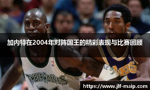 米兰体育：加内特在2004年对阵国王的精彩表现与比赛回顾