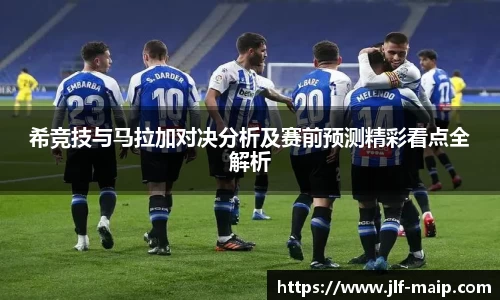 米兰体育：希竞技与马拉加对决分析及赛前预测精彩看点全解析