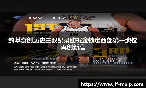米兰体育：约基奇创历史三双纪录助掘金锁定西部第一地位再创新高